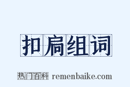 扣扃组词是什么意思的图片